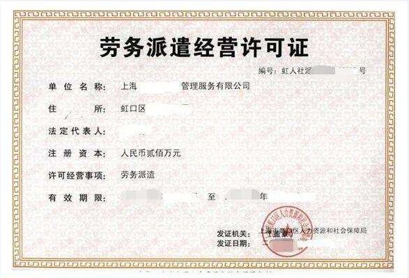 上海劳务派遣许可证办理条件