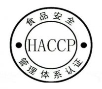 HACCP申请流程