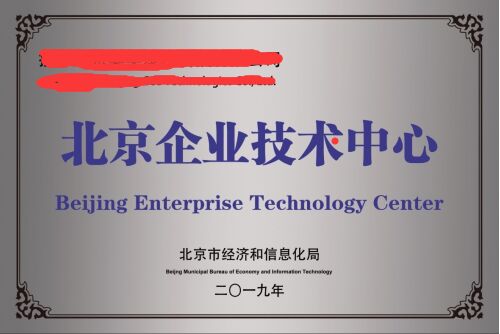 最高1000万丨北京市市级企业技术中心申报启动