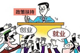 广州市创业补贴-创业带动就业补贴申请