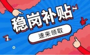 @台州企业，2019年度稳岗补贴开始申报了！