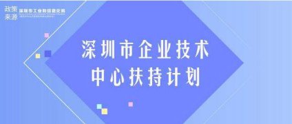 深圳鼓励企业技术中心做大做强，最高奖励1000万