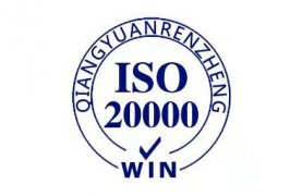 ISO20000认证实施计划