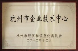 2020年杭州市建设行业企业技术中心认定和评价申报指南