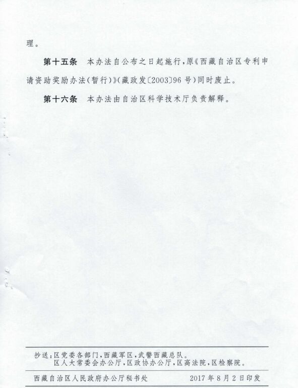 西藏自治区专利资助办法