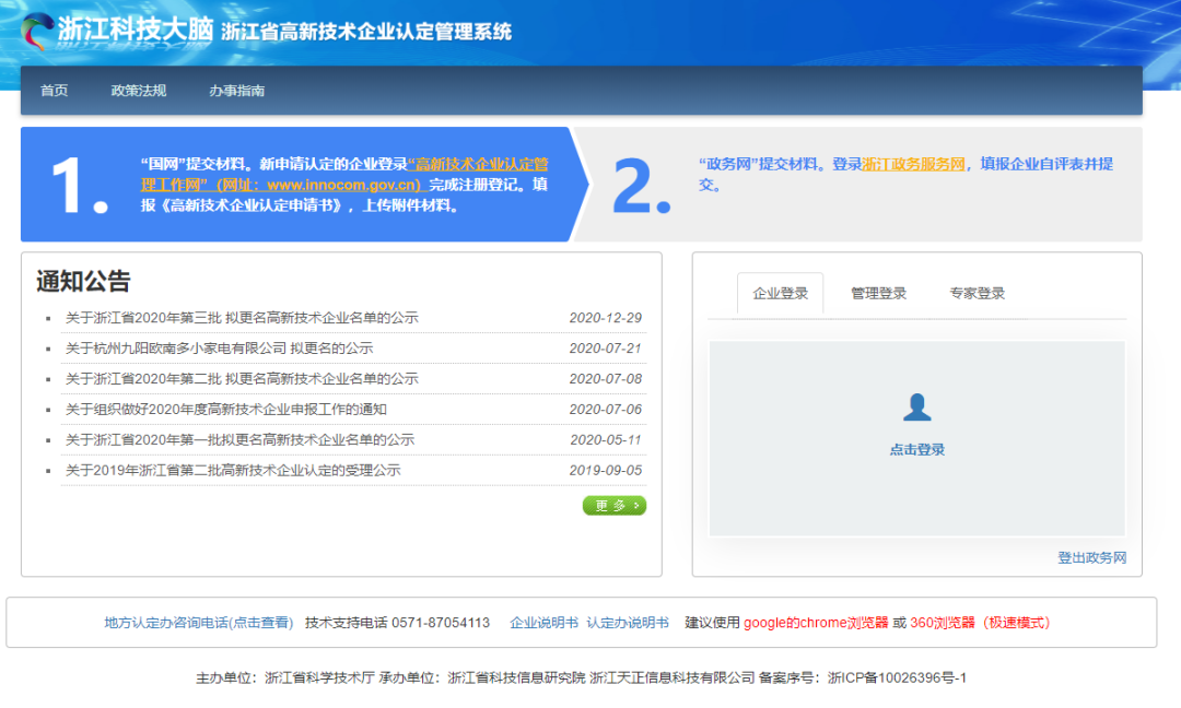 登录浙江省高新技术企业认定管理系统