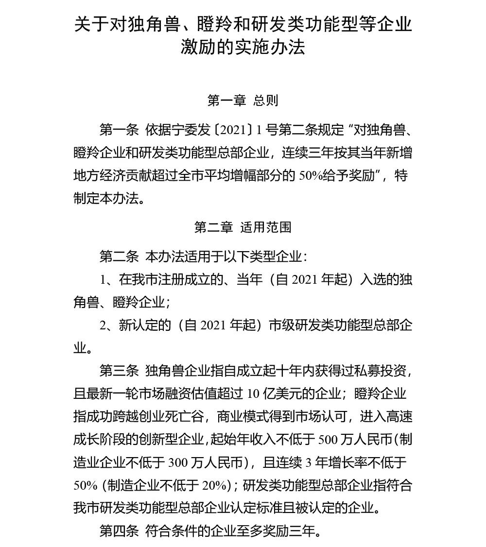 南京市《独角兽瞪羚和研发类功能型总部企业激励的实施办法》