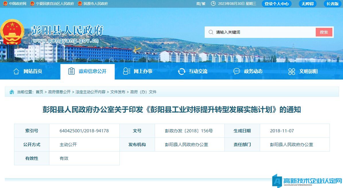 固原市彭阳县高新技术企业奖励政策：彭阳县工业对标提升转型发展实施计划