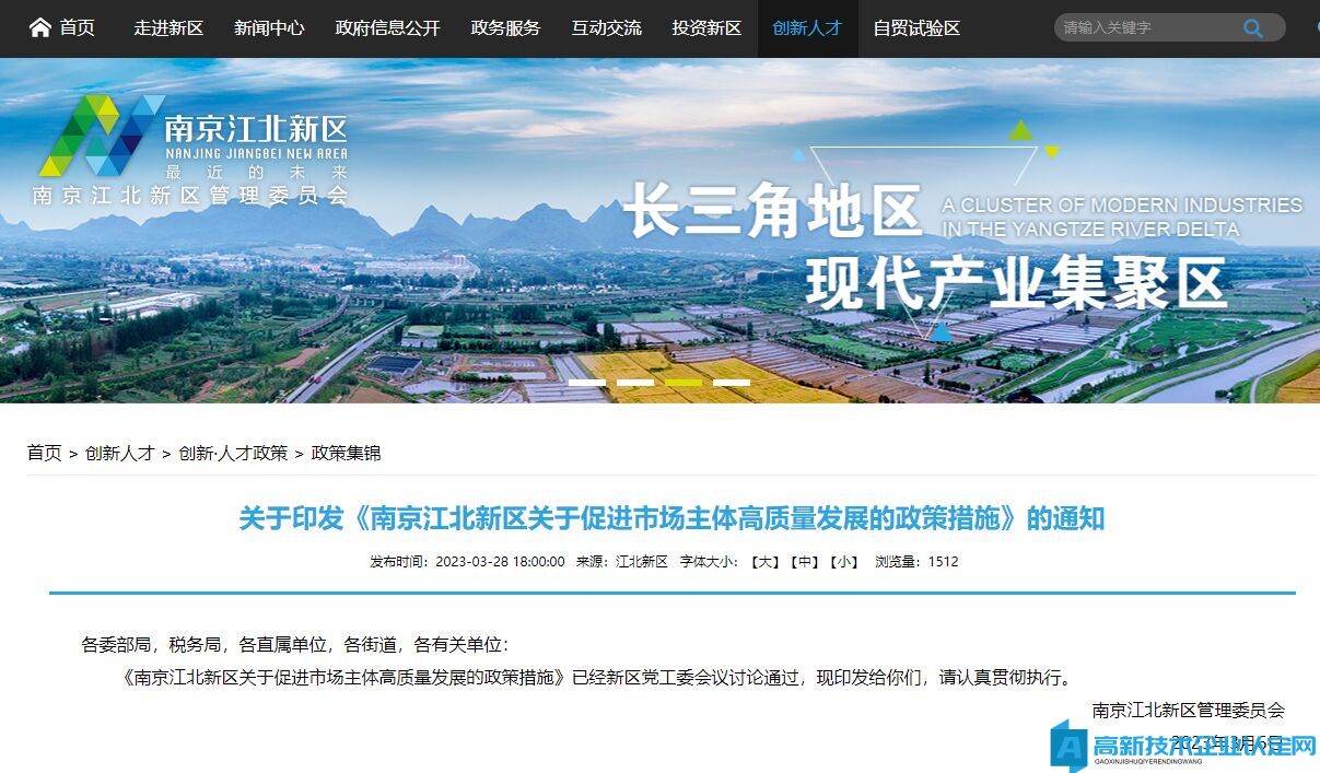 南京市江北新区高新技术企业奖励政策：南京江北新区关于促进市场主体高质量发展的政策措施