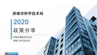 济南市高新技术企业培育三年行动计划（2020-2022年）