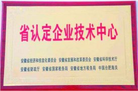安徽省企业技术中心认定管理办法