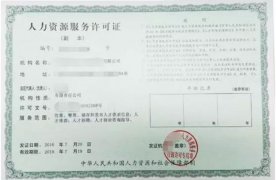 人力资源许可证与劳务派遣证的区别(办理及要求)