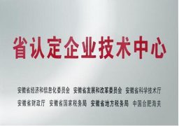 申报安徽省省级企业技术中心需要哪些条件？