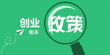 广州市创业补贴和担保贷款政策汇总
