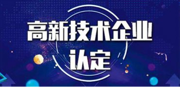 2020年邯郸市高新技术企业认定奖励政策汇总！