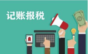 广州小微企业记账报税需要注意哪些问题