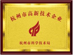 杭州市级高新技术企业认定管理办法 杭科高〔2019〕32号