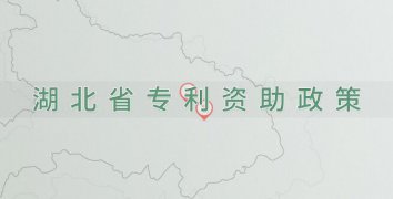 湖北省专利资助奖励政策汇总
