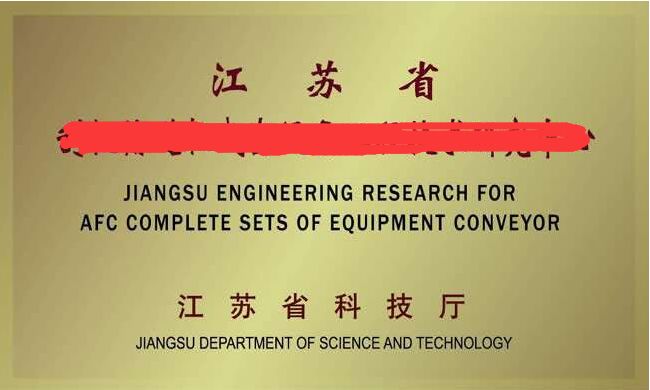 徐州市2020年省级企业工程技术研究中心建设项目申报