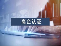天津市高新技术企业认定奖励实施方案 2020-06-28