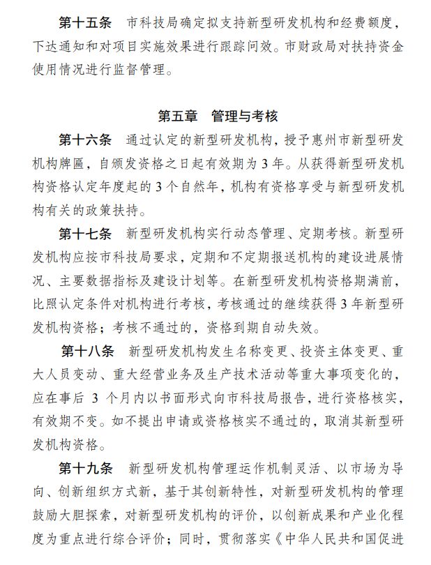 惠州市科学技术局促进新型研发机构发展的扶持办法（修订） 惠市科字〔2019〕112号