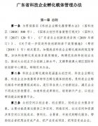 广东省科技企业孵化载体管理办法 粤科高字〔2020〕114号