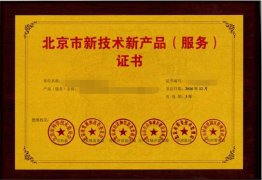 2020年北京市新技术新产品（服务）认定申报指南