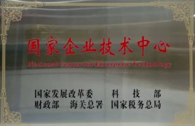 陕西省国家级企业技术中心认定，奖励150-220万