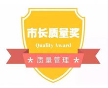 《广州市市长质量奖评审管理办法》解读材料