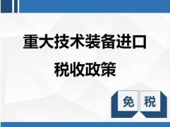 福建省：重大技术装备进口税收政策管理办法实施细则