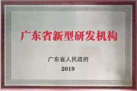 2020～2021年度广东省新型研发机构建设指南