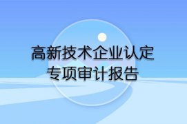 福建省高新企业认定审计收费标准