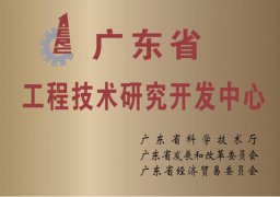2021年广东省工程技术研究中心认定申报指南