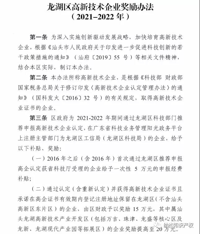 龙湖区高新技术企业奖励办法（2021-2022年）